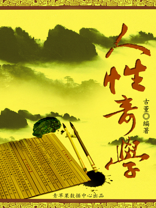 Title details for 人性奇学 by 古董 - Available